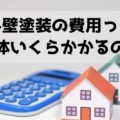 外壁塗装の費用