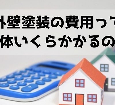 外壁塗装の費用